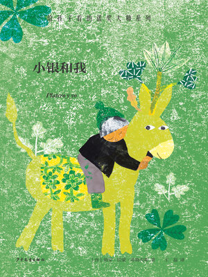 cover image of 小银和我